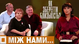 Між нами... Стосунки під час війни