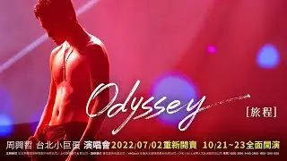 Eric周興哲《Odyssey~旅程 》8/13重新開賣 ∣ 10/21-23台北小巨蛋