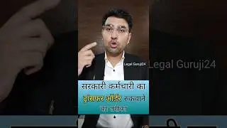 सरकारी कर्मचारी का ट्रांसफर #legaladvice #legalguruji24 #advocate #service #law #court #tribunal