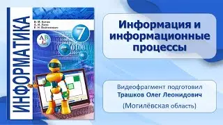 Тема 1. Информация и информационные процессы