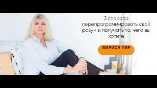 Интервью Кристины Мянд-Лакьяни и Марисы Пир I Mindvalley Саммит