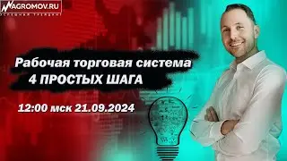 Рабочая Торговая система.4 ПРОСТЫХ ШАГА | Стратегия для стабильной торговли на любом рынке! 21.09.24