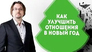 Как улучшить отношения в новый год