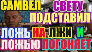Saveliy Ad подставил Свету. Ложь на лжи и ложью погоняет / Grandenikо , adamyan Самвел Адамян