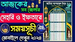আজকের সেহরি ও ইফতারের সময়সূচি 2024 | Sehri Iftar Time Today | Romadan Calendar 2024