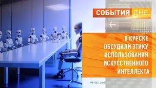 В Курске обсудили этику использования искусственного интеллекта