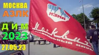 Встреча у АЗЛК  День Москвича  27.05.2023 год