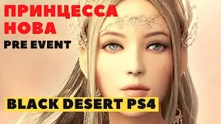 Black Desert Online PS4 ➤ НОВА С МОРГЕНШТЕРНОМ ➤ PRE EVENT