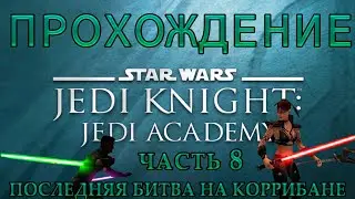 [AGFA]Прохождение Star Wars Jedi Knight:Jedi Academy (макс.сложность) №8. Последний бой на Коррибане