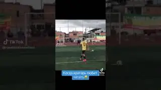 Футбол / Прикол / Когда вратарь любит читать😂
