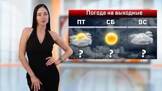 Погода на выходные