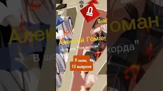 Алексей Гоман в 9 сезоне шоу 