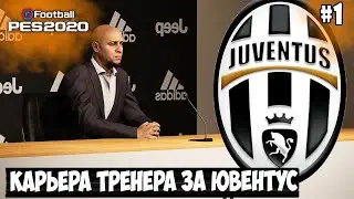 РОБЕРТО КАРЛОС НОВЫЙ ТРЕНЕР ЮВЕНТУСА?! - КАРЬЕРА ТРЕНЕРА⚽ PES 2020 [#1]