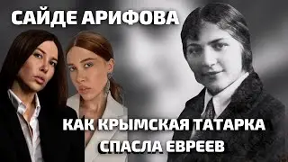 КАК КРЫМСКАЯ ТАТАРКА СПАСЛА 88 ЕВРЕЕВ . САЙДЕ АРИФОВА/ Zera Zarema