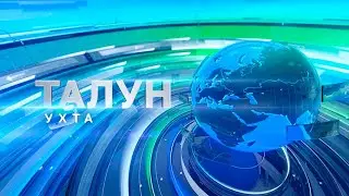 Талун. Ухта. 22.05.2024