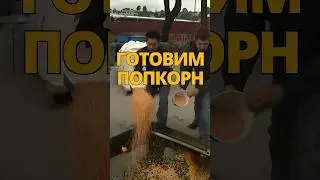 Готовим попкорн / Разрушители легенд 
