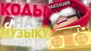 ID на музыку в роблоксе из тик тока [ 25 песен ] | ROBLOX | Коды на музыку в роблокс из тик тока
