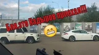 !!!БЛЯ,ЭТО КАДЫРОВ ПРИЕХАЛ!!!