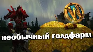 САМЫЕ НЕОБЫЧНЫЕ СПОСОБЫ ГОЛДФАРМА | Голдфарм на разбойнике | World of Warcraft Shadowlands