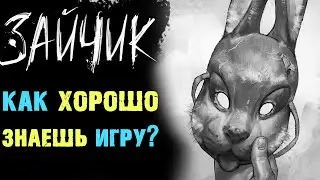 ЗАЙЧИК ТЕСТ ВИКТОРИНА ПО ИГРЕ ВСЕ ЭПИЗОДЫ
