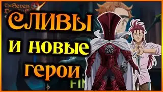 Обнова, Сливы, 150 халявных гемов и новые герои!! - 7DS Grand Cross