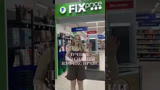 ЛУЧШИЕ ВКУСНЯШКИ ИЗ ФИКС ПРАЙС 