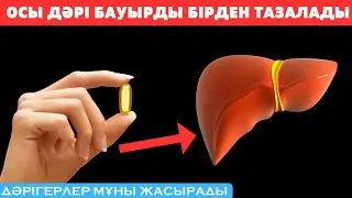 БАУЫР мен ӨТТІ 100% ТАЗАРТАТЫН ДӘРУМЕНДЕР. Денсаулыққа пайдалы кеңестер