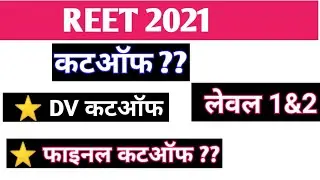 Reet Dv Cut Off 2021 | Reet Final Cut Off 2021 | Reet Level 1 Cut Off | Reet Level 2 Cut Off | Reet