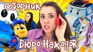 Видео про игрушки из мультфильмов. Бюро находок сборник. Щенячий Патруль, Лёва, Кукла Барби.