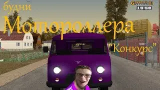Будни Мотороллера на GTA RP 01 | 6 серия 