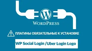 WordPress вход на сайт через социальные сети. Плагины WordPress обязательные к установке