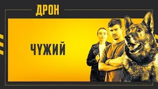 ЧУЖИЙ | ДРОН | СЕРІЯ 29 | ДЕТЕКТИВНИЙ СЕРІАЛ #детектив #дрон #серіали2024