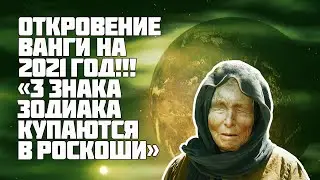 Откровение Ванги на 2021 год | 3 знаках Зодиака будут купаться в роскоши