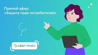 Вебинар «Защита прав потребителей»