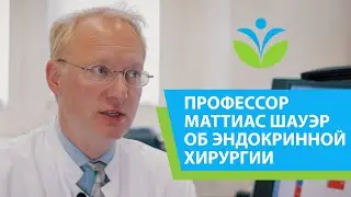 Эндокринная хирургия в Deutsche Klinik Allianz. Рассказывает профессор Шауэр.