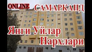Янги квартиралар нарҳи қанча? (Самарканд нархлар) Yangi kvartiralar qancha (Samarqand Narxlar)