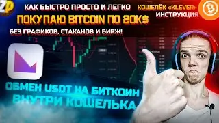 ИНСТРУКЦИЯ КАК КУПИТЬ БИТКОИН! БЫСТРО ПРОСТО ЛЕГКО ОБМЕН USDT НА BITCOIN ВНУТРИ КОШЕЛЬКА KLEVER | ZP