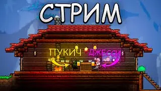 ТЕРРАРИЯ СТРИМ С ДЖЕССИ! ДЖЕССИ, TERRARIA И Я!
