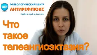 Что такое телеангиоэктазия?