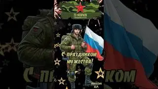 23 февраля- С Днём Защитника Отечества!