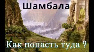 Шамбала и тайна горы Кайлас Путешествие вне тела