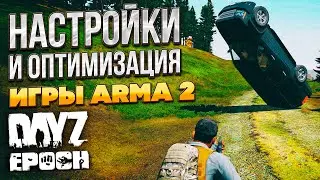 Настройка и оптимизация игры Arma 2