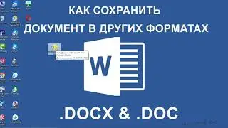Как сохранить документ Word в других форматах