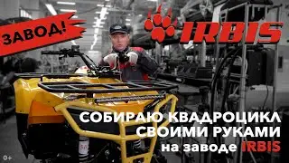 Производство квадроциклов на заводе Irbis Motors