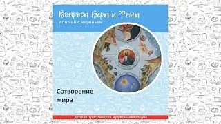 Сотворение мира / Вопросы Веры и Фомы