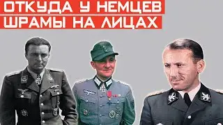 Откуда на лицах многих офицеров Вермахта ещё до начала 2МВ были шрамы?