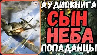 АУДИОРАССКАЗ | ПОПАДАНЕЦ В ПРОШЛОЕ: СЫН НЕБА