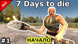 7 Days to Die ► НАЧАЛО ВЫЖИВАНИЯ #1