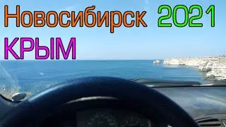 Из Новосибирска в Крым на автомобиле 2021 "Верный путь"