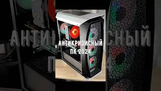 Антикризисный ПК в конце 2024 года 
